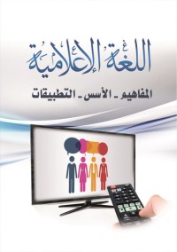 اللغة الإعلامية : المفاهيم - الأسس - التطبيقات